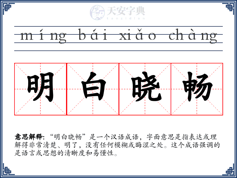 明白晓畅