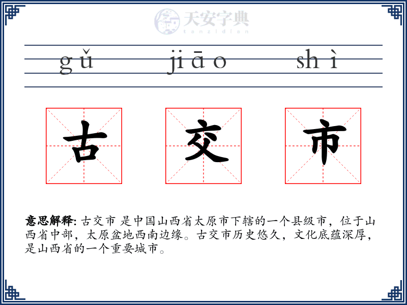 古交市