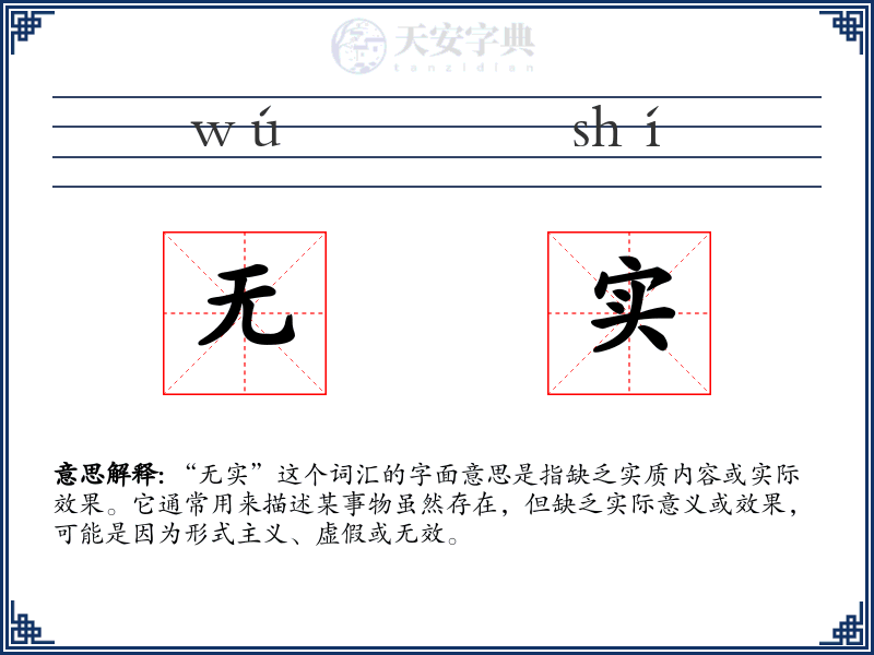 无实