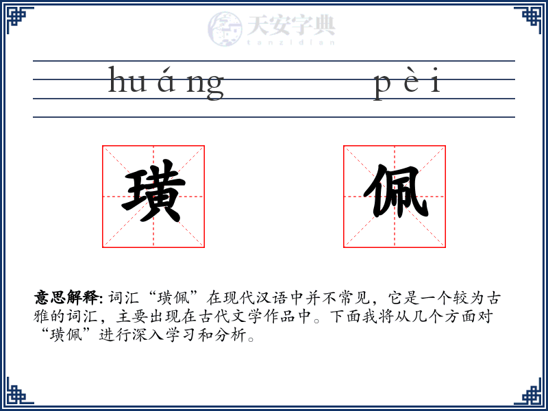 璜佩
