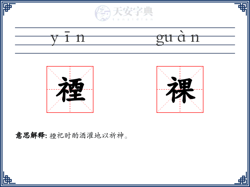 禋祼