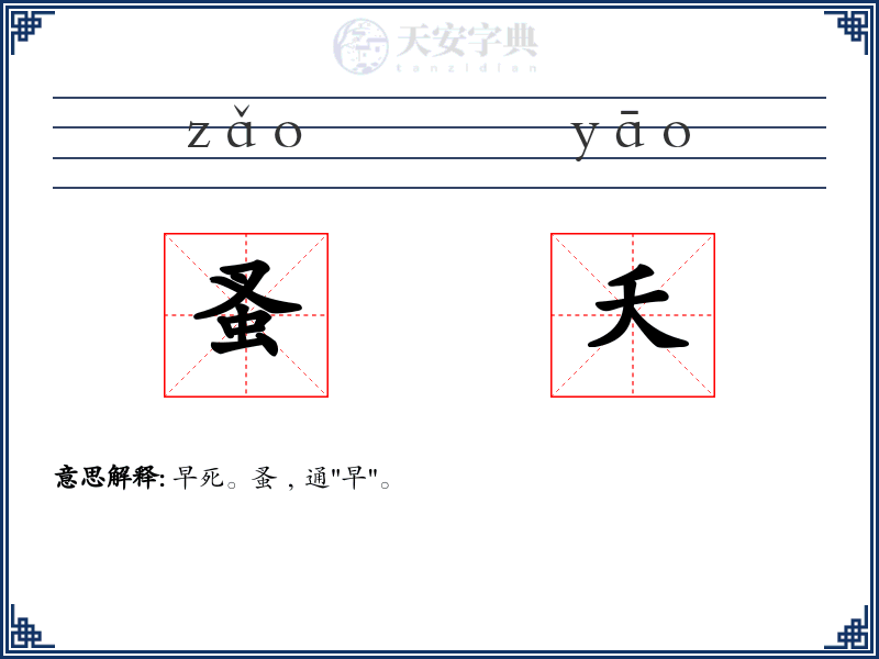 蚤夭