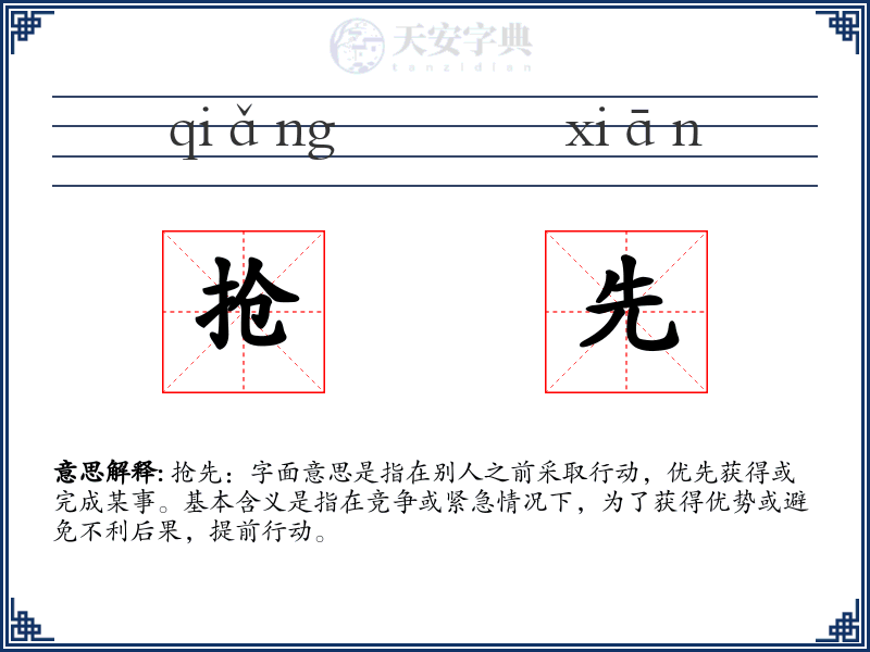 抢先