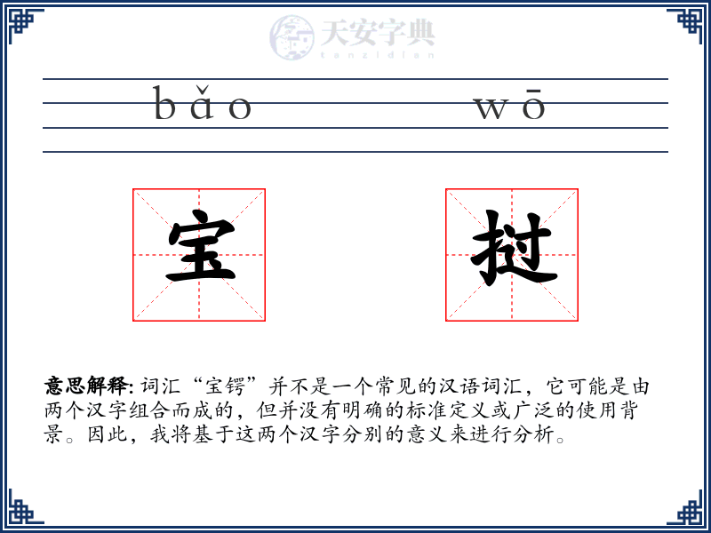 宝挝