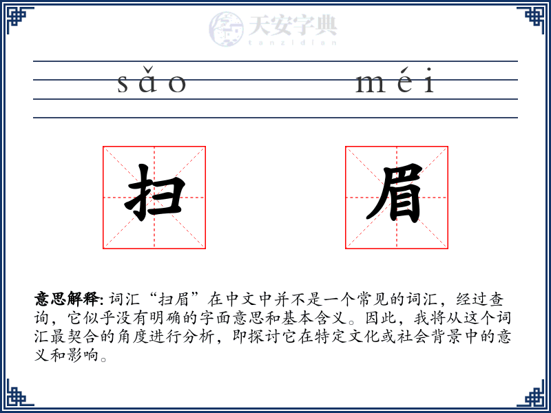 扫眉