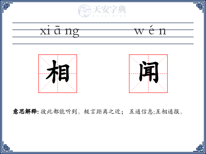 相闻