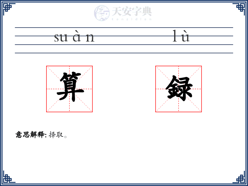 算録