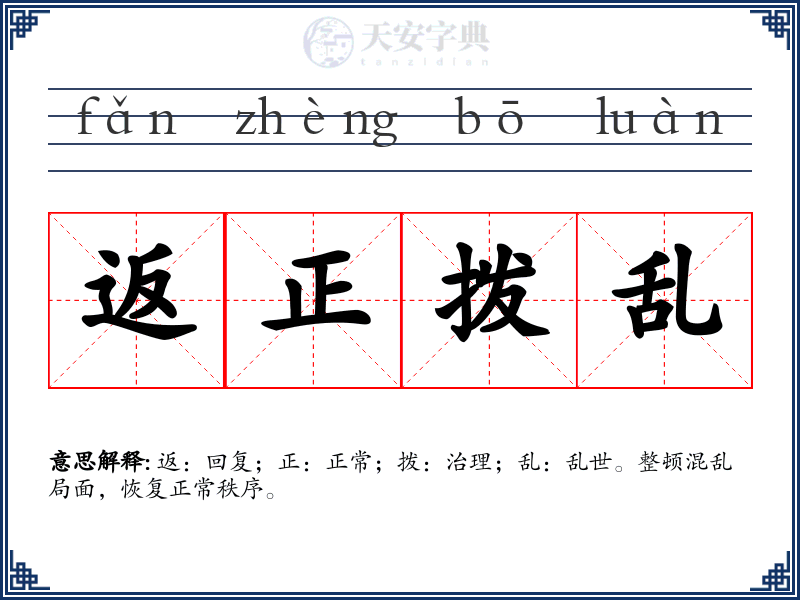 返正拨乱