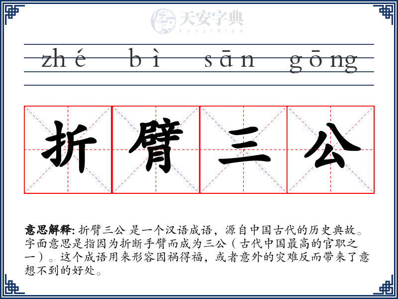 折臂三公