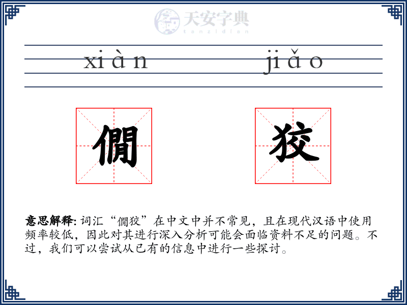 僩狡