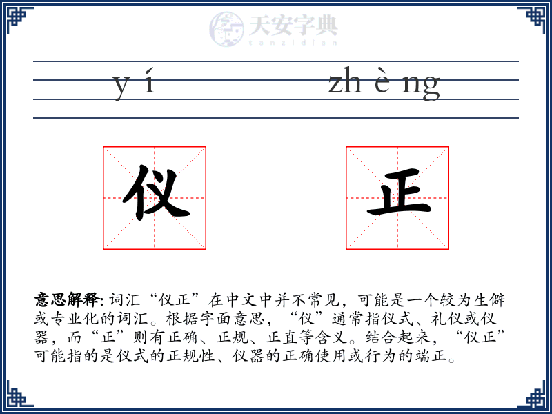 仪正