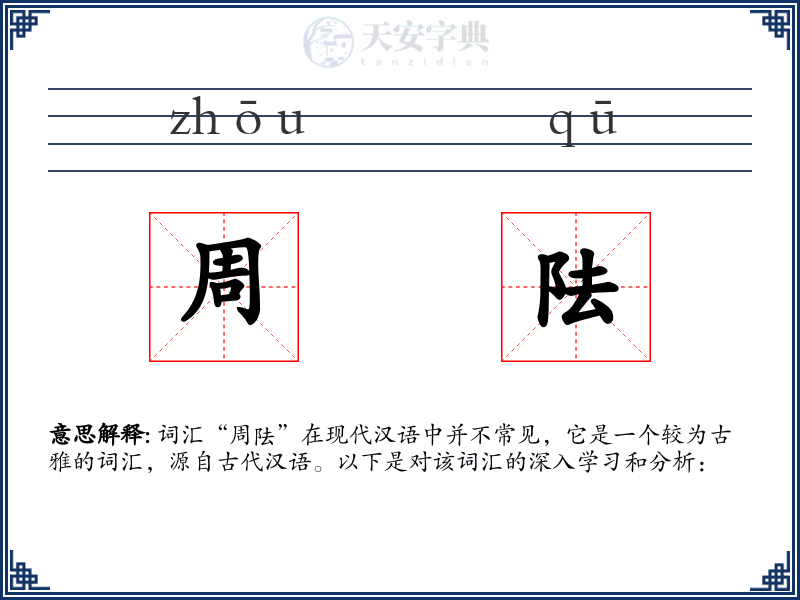 周阹