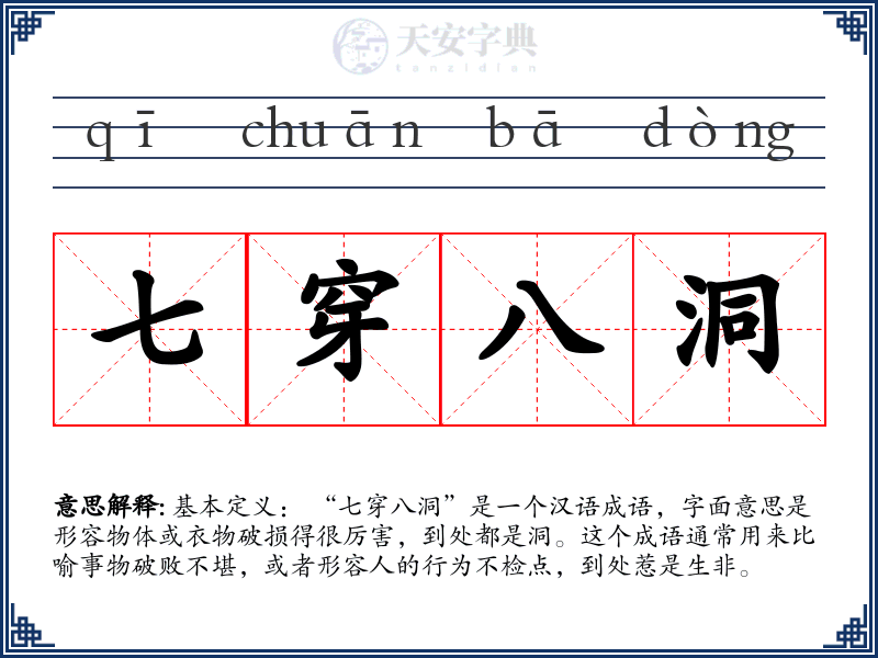 七穿八洞