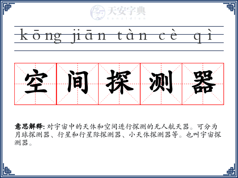 空间探测器