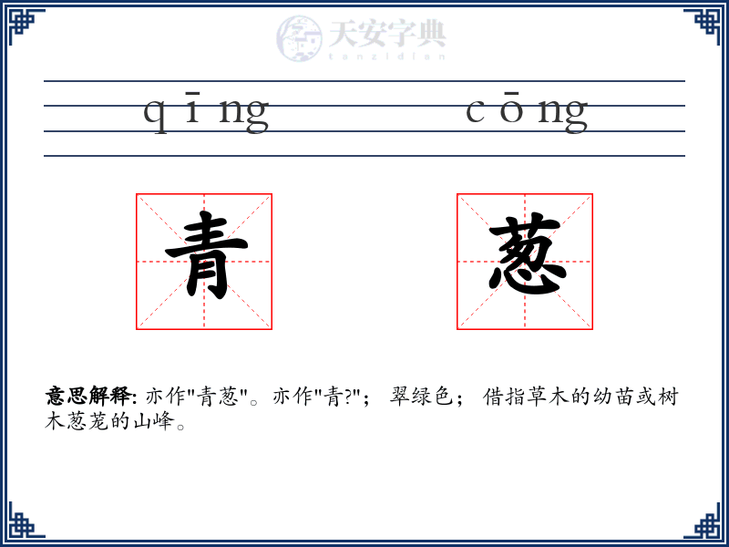 青葱