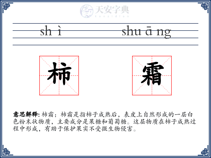 柿霜
