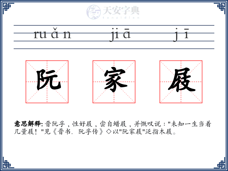 阮家屐