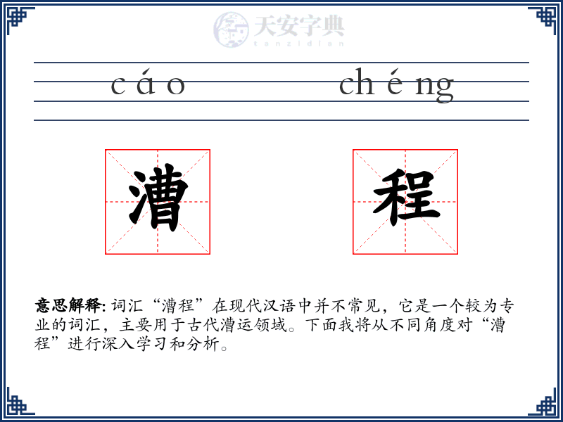 漕程