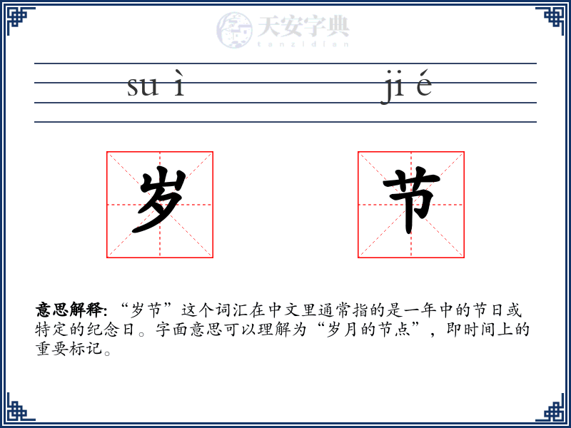 岁节
