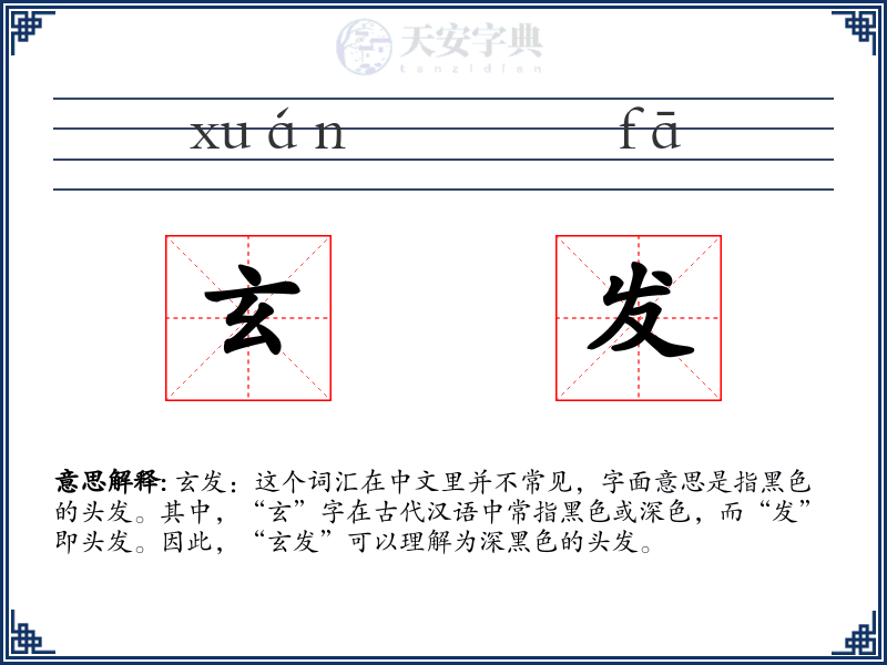 玄发