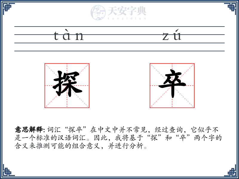 探卒