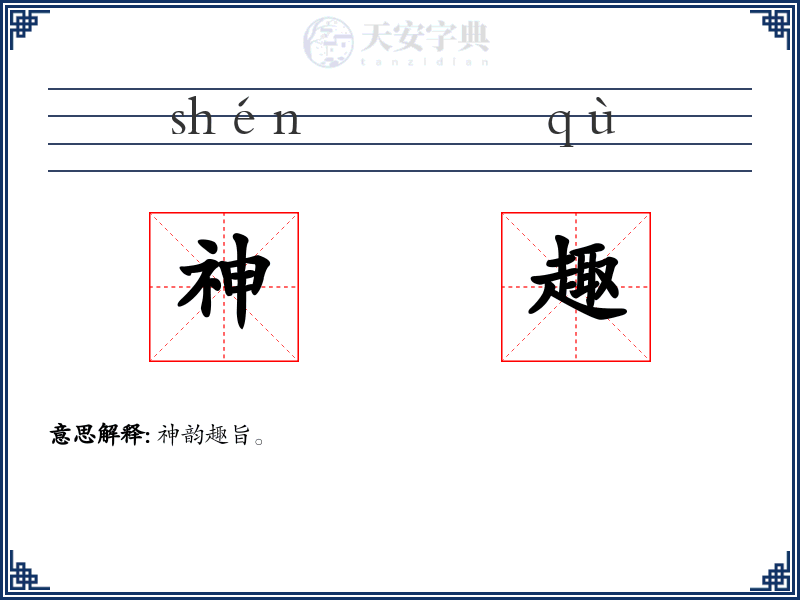 神趣