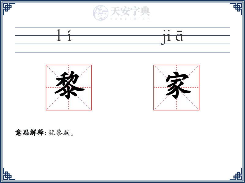 黎家