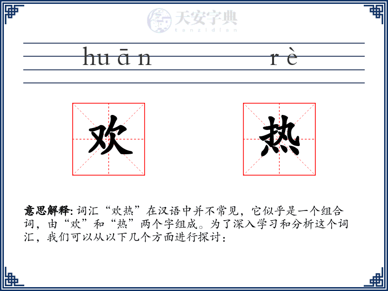 欢热