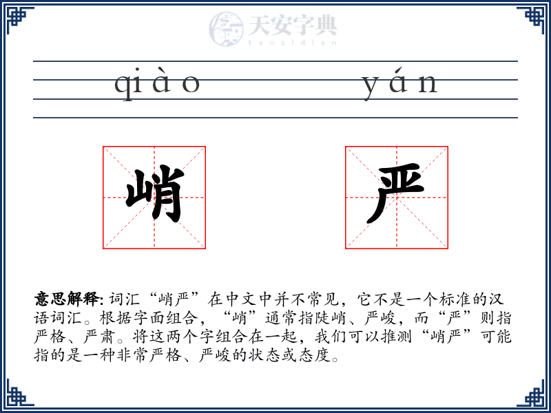 峭严