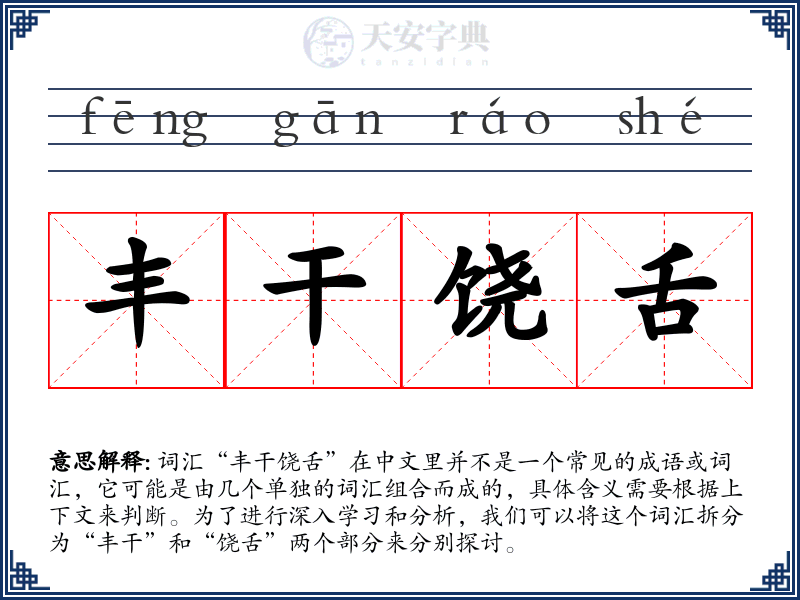 丰干饶舌