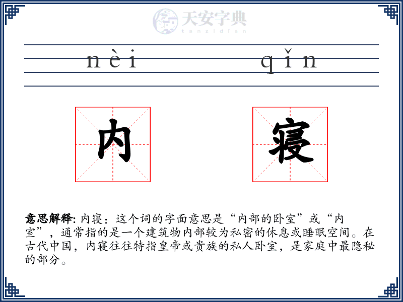 内寝