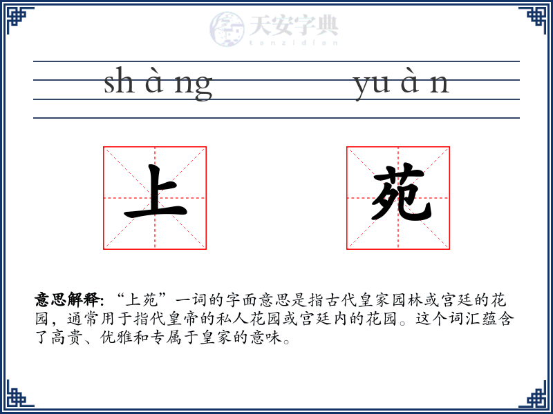 上苑