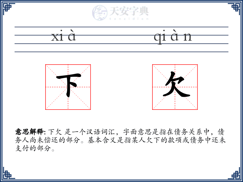 下欠