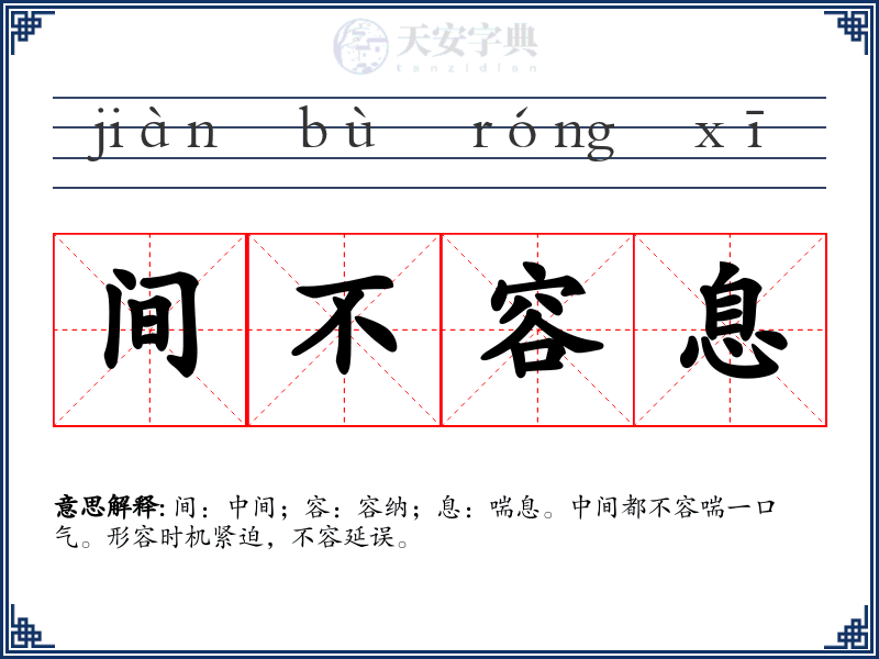 间不容息