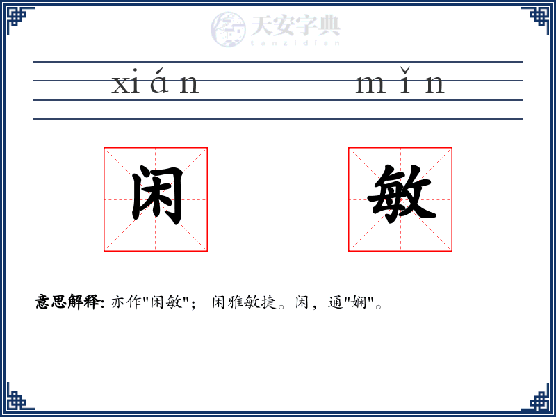 闲敏