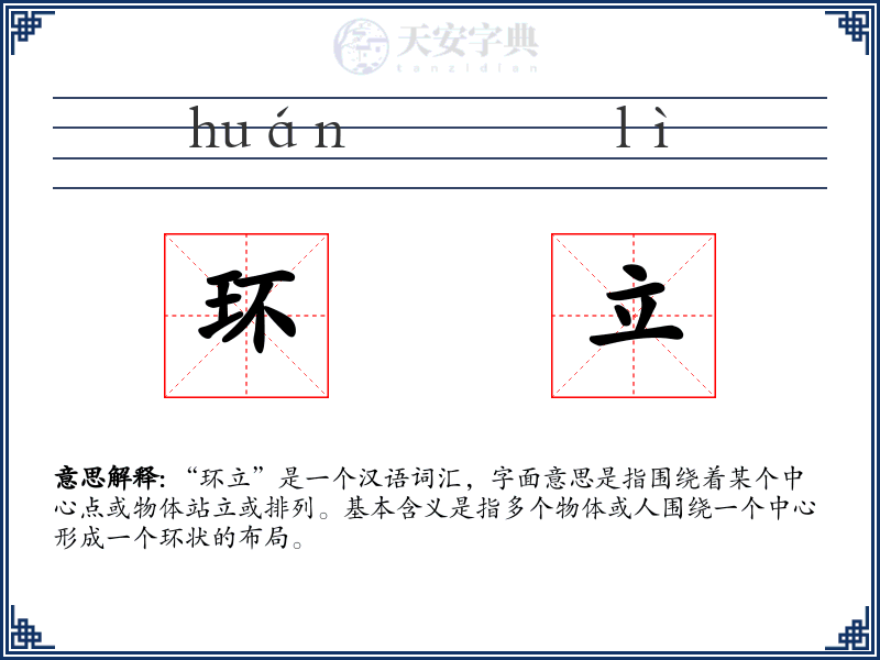 环立