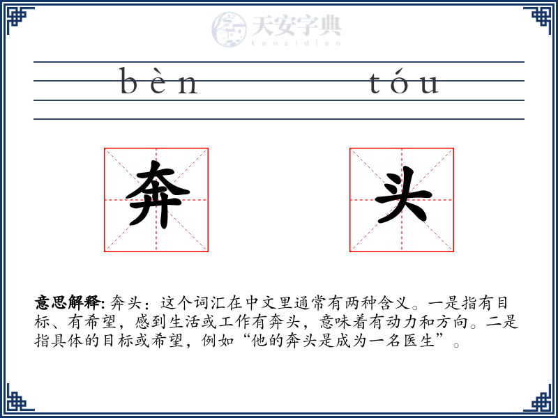 奔头