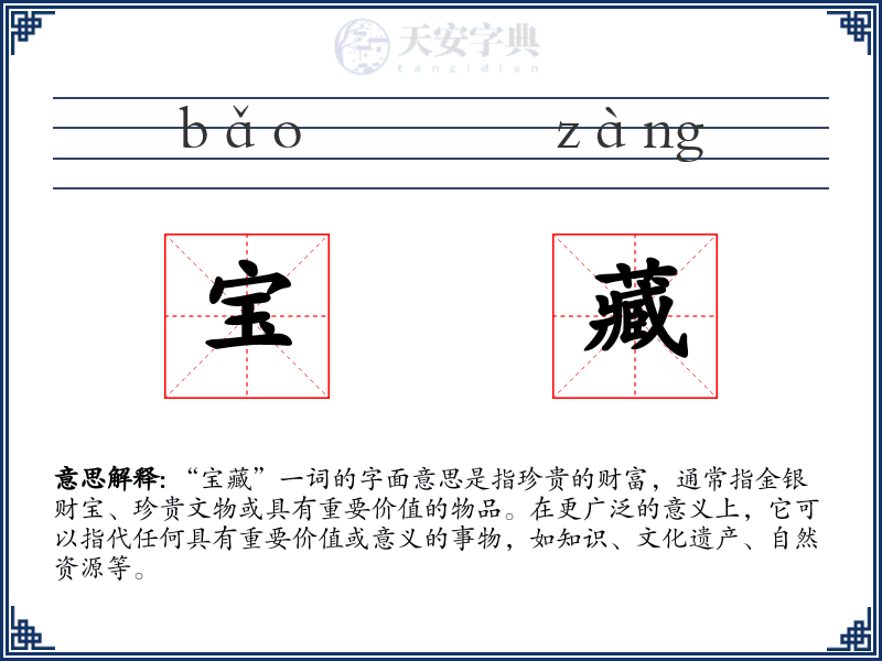 宝藏