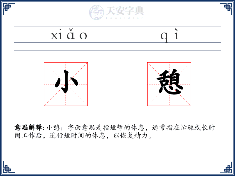 小憩