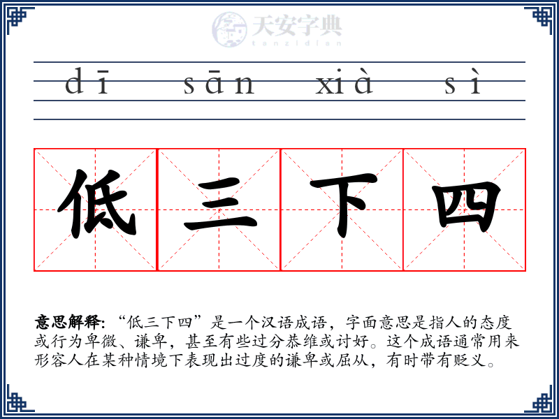 低三下四