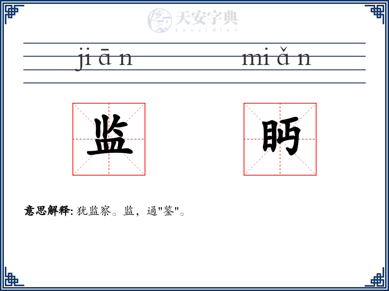 监眄