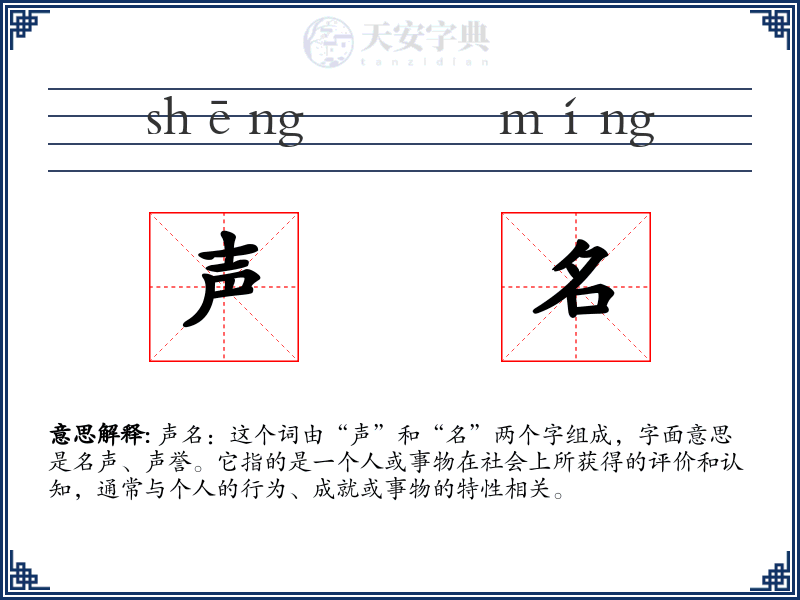 声名