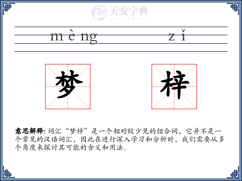 梦梓