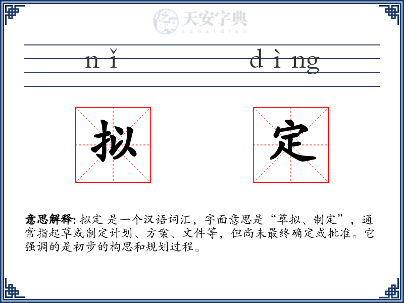 拟定