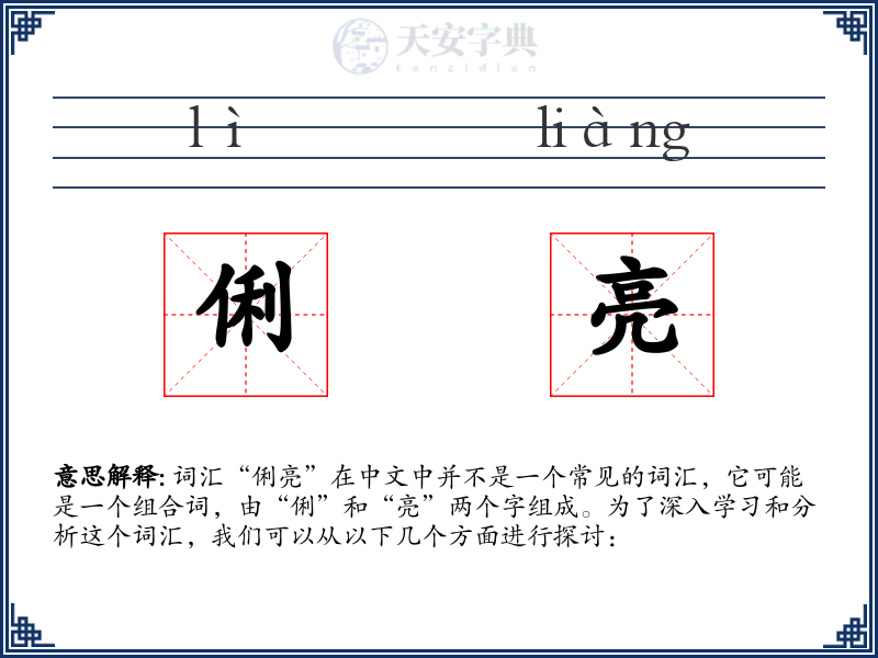 俐亮