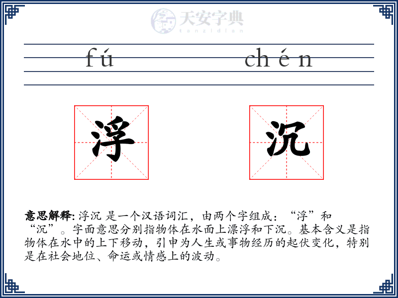 浮沉