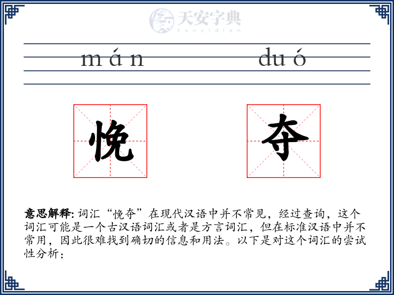 悗夺