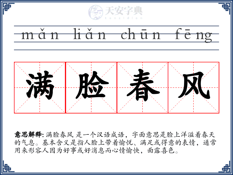 满脸春风