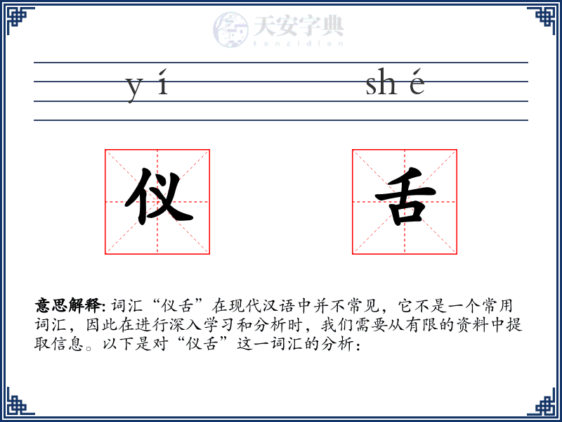仪舌