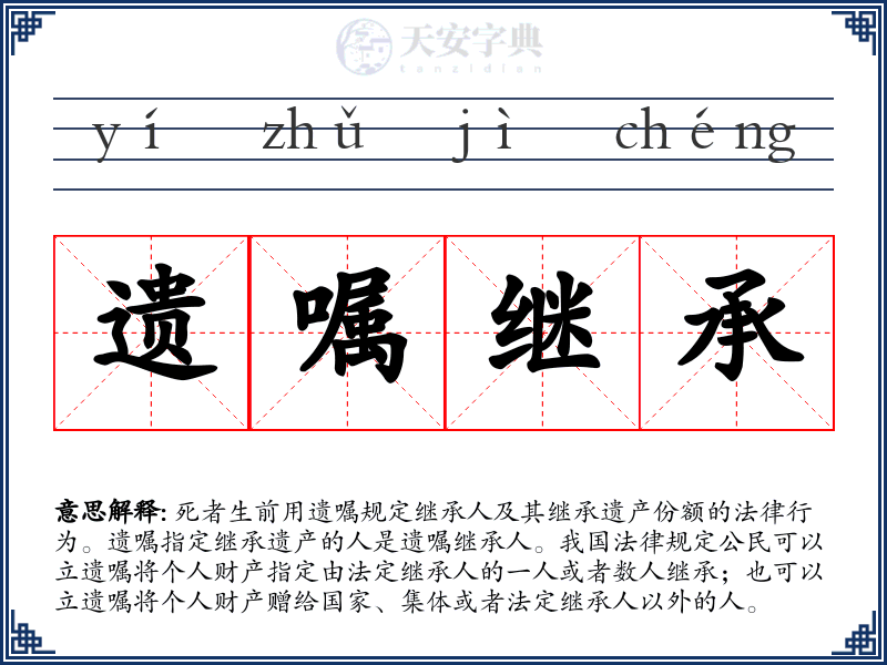 遗嘱继承